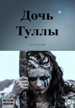 Книга "Дочь Туллы" – Евгений Донтфа, 2023
