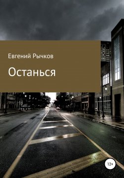 Книга "Останься" – Евгений Рычков, 2022