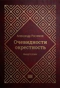 Книга "Очевидности окрестность" (Александр Росляков, 2023)