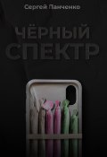 Книга "Черный спектр. Книга 1" (Панченко Сергей, 2020)