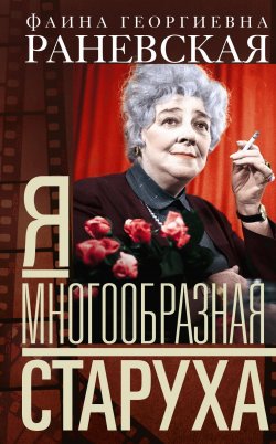 Книга "Я – многообразная старуха" – Фаина Раневская
