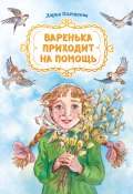 Варенька приходит на помощь / Повесть в рассказах (Дарья Плещеева, 2023)
