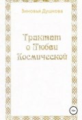 Трактат о Любви Космической (Зиновья Душкова, 1999)