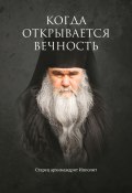 Книга "Когда открывается вечность. Старец архимандрит Ипполит" (Евгений Муравлёв, 2023)