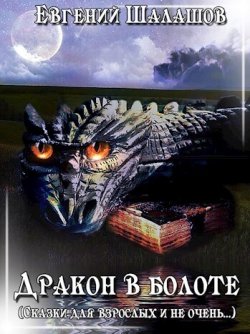 Книга "Дракон в болоте / Сборник" – Евгений Шалашов, 2022