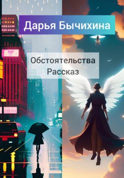 Книга "Обстоятельства" – Дарья Бычихина, 2023