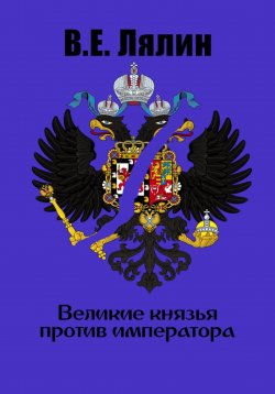 Книга "Великие князья против императора" – Вячеслав Лялин, 2023
