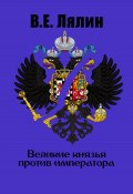 Великие князья против императора (Вячеслав Лялин, 2023)