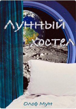 Книга "Лунный хостел" – Олоф Мун, 2023