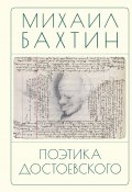 Поэтика Достоевского / Сборник (Михаил Бахтин)