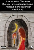 Сказки женоненавистника (Константин Томилов, 2023)