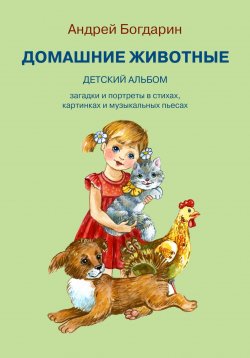 Книга "Домашние животные. Детский альбом" – Андрей Богдарин, 2023