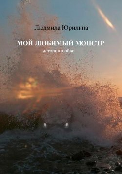 Книга "Мой любимый монстр" – Людмила Юрилина, 2023