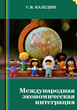 Книга "Международная экономическая интеграция" – Сергей Каледин, 2023