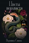Цветы ненависти (Вероника Синева, 2023)