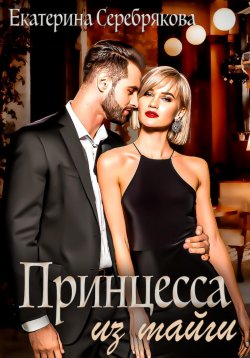 Книга "Принцесса из тайги" – Екатерина Серебрякова, 2023