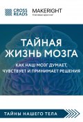 Саммари книги «Тайная жизнь мозга. Как наш мозг думает, чувствует и принимает решения» (Коллектив авторов, 2023)