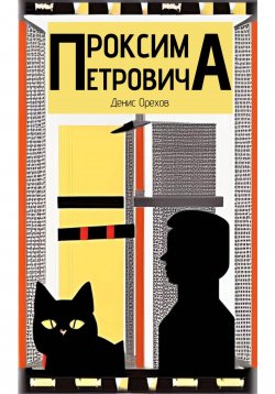 Книга "Проксима Петровича" – Денис Орехов, 2023