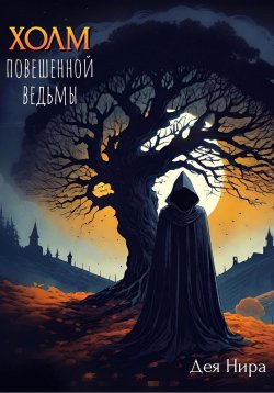 Книга "Холм повешенной ведьмы" – Дея Нира, 2023