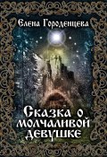 Книга "Сказка о молчаливой девушке" (Елена Городенцева, 2022)