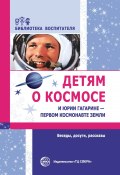 Книга "Детям о космосе и Юрии Гагарине – первом космонавте Земли. Беседы, досуги, рассказы / 2-е издание, дополненное" (Т. Шорыгина, 2021)