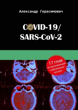 Книга "COVID-19/SARS-CoV-2" – Александр Герасимович