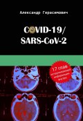 COVID-19/SARS-CoV-2 (Герасимович Александр)