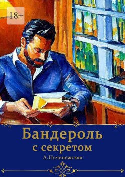 Книга "Бандероль с секретом" – Лариса Печенежская