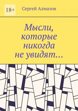 Книга "Мысли, которые никогда не увидят…" – Сергей Алмазов