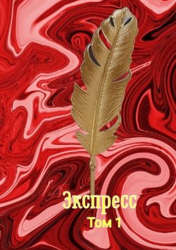 Книга "Экспресс. Том 1" – Наталья Козлова