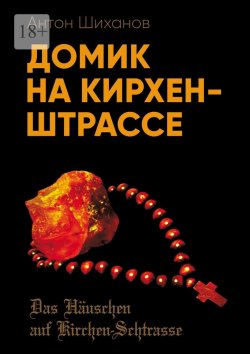 Книга "Домик на Кирхен-Штрассе" – Антон Шиханов