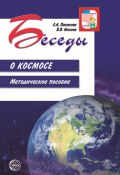 Беседы о космосе. Методическое пособие / 2-е издание, исправленное (Елена Паникова, Варвара Инкина, 2022)