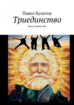 Книга "Триединство. Книга первая. Явь" – Павел Булатов