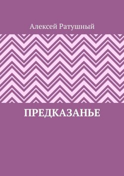 Книга "ПредКазаньЕ" – Алексей Ратушный