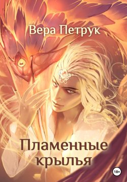 Книга "Пламенные крылья" – Вера Петрук, 2023