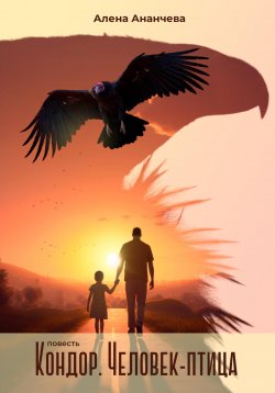 Книга "Кондор. Человек-птица" – Алена Ананчева, 2023