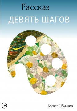 Книга "Девять шагов" – Алексей Блинов, 2023