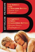 Загадочная история Бенджамина Баттона / The Curious Case of Benjamin Button / Сборник (Фицджеральд Френсис, 1938)