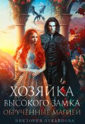 Книга "Хозяйка Высокого замка 2. Обручённые магией" (Виктория Лукьянова, 2023)