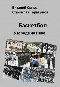 Книга "Баскетбол в городе на Неве" – Виталий Сычев, Станислав Таратынов, 2023