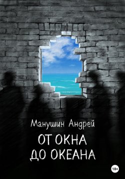 Книга "От окна до океана" – Андрей Манушин, 2023