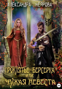 Книга "Проклятье берсерка, или Чужая невеста" – Александра Неярова, 2022