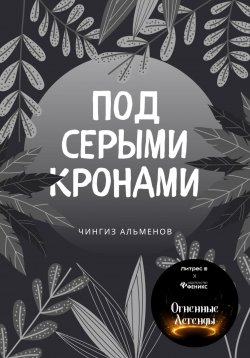 Книга "Под серыми кронами" – Чингиз Альменов, 2023