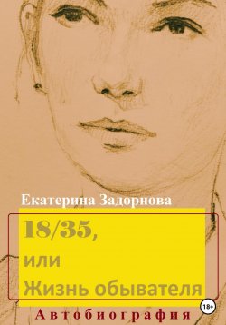 Книга "18/35, или Жизнь обывателя" – Екатерина Задорнова, 2023