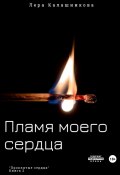 Пламя моего сердца (Лера Калашникова, 2023)