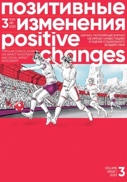 Книга "Позитивные изменения, Том 3 №1, 2023. Positive changes. Volume 3, Issue 1 (2023)" – Редакция журнала «Позитивные изменения», 2023