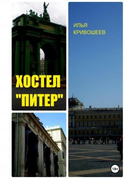 Книга "Хостел «Питер»" – Илья Кривошеев, 2023