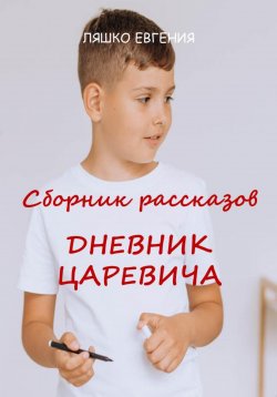 Книга "Дневник Царевича" – Евгения Ляшко, 2023