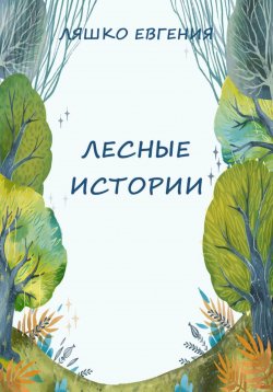 Книга "Лесные истории" – Евгения Ляшко, 2023