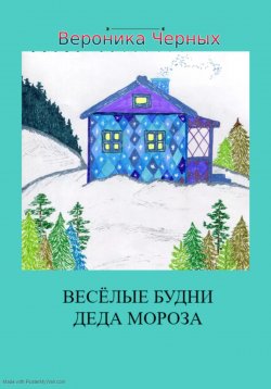 Книга "Весёлые будни Деда Мороза" – Вероника Черных, 2022
